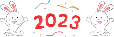 2023年もよろしくお願いいたします。