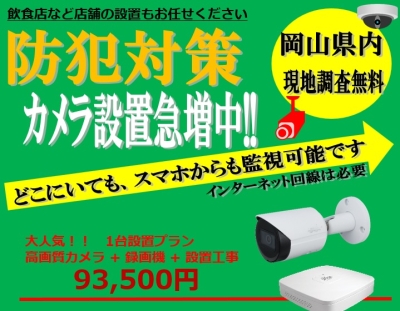 岡山の飲食店など店舗の防犯カメラもお任せください